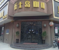 爵士島咖啡加盟店