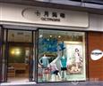 十月妈咪加盟店