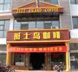 爵士岛咖啡旗舰店