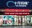 十月妈咪加盟店