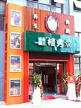 植秀堂加盟店