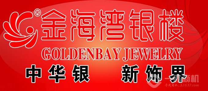 金海湾银楼,中华银新饰界 金海湾银楼,中华银新饰界