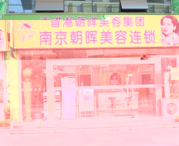 朝晖美容加盟店