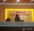 朝晖美容加盟店