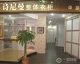 诗尼曼衣柜加盟店