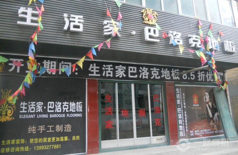 生活家地板加盟店