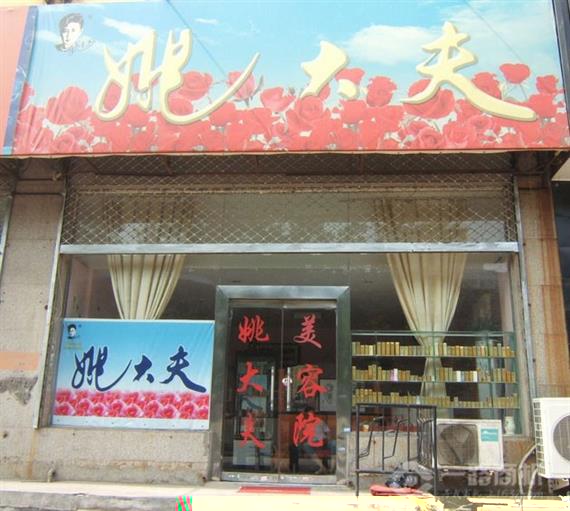 姚大夫美容加盟店