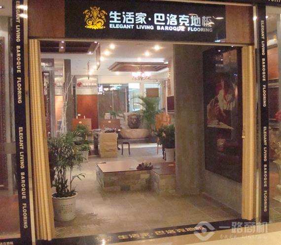 生活家地板加盟店