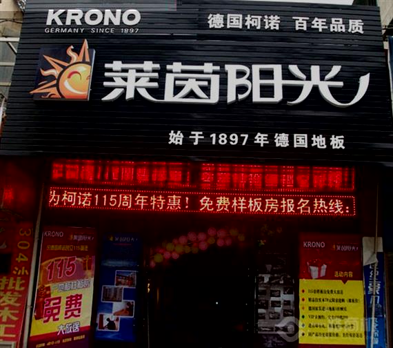 莱茵阳光地板加盟店