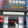 生活家地板加盟