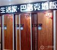 生活家地板系列
