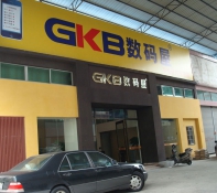 GKB数码屋加盟店