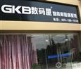 GKB数码屋加盟店