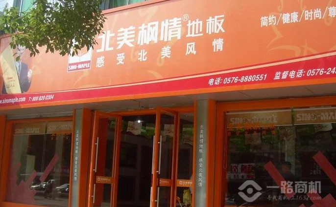 北美枫情地板加盟店