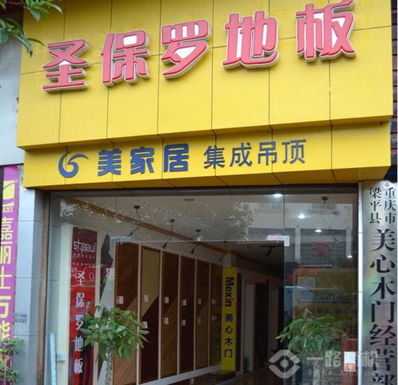 圣保罗地板加盟店店面