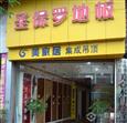 圣保罗地板加盟店店面