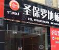 圣保罗地板加盟店