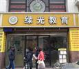 绿光教育加盟