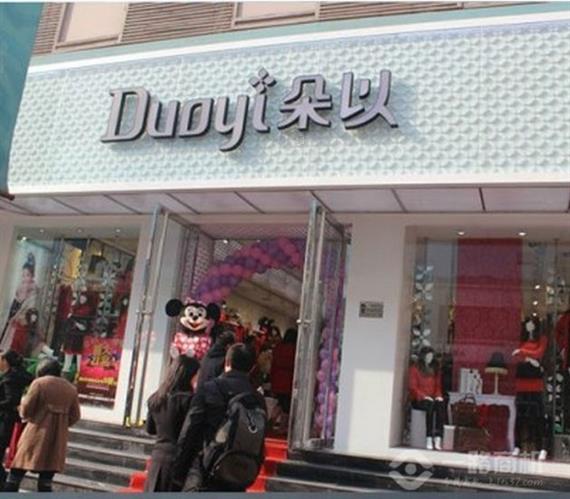 朵以女装加盟店