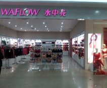 水中花內衣加盟店