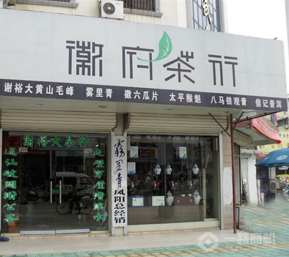 徽府茶行加盟店