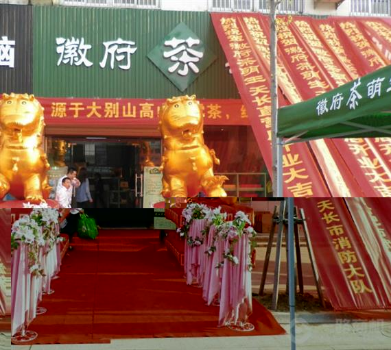 徽府茶行新店开业