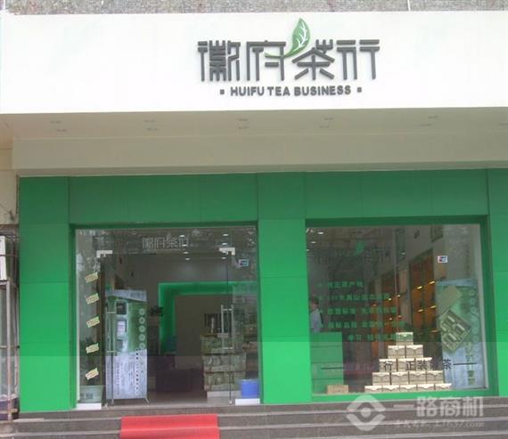 徽府茶行加盟店