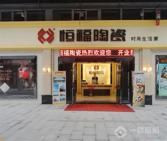 恒福陶瓷加盟店