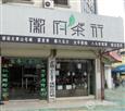 徽府茶行加盟店