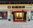 恒福陶瓷加盟店