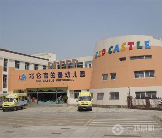 吉的堡幼儿园加盟分校