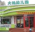 大地幼儿园加盟分校
