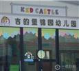 吉的堡幼儿园加盟分校