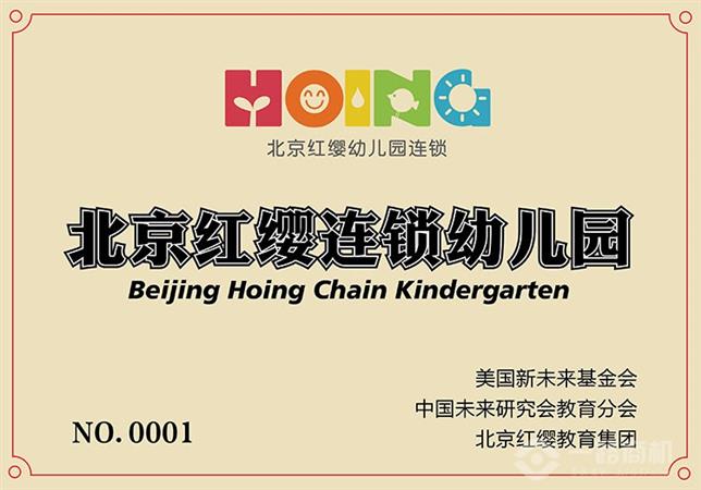 北京红缨连锁幼儿园
