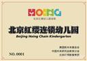 北京红缨连锁幼儿园