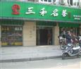 三和茶业加盟店