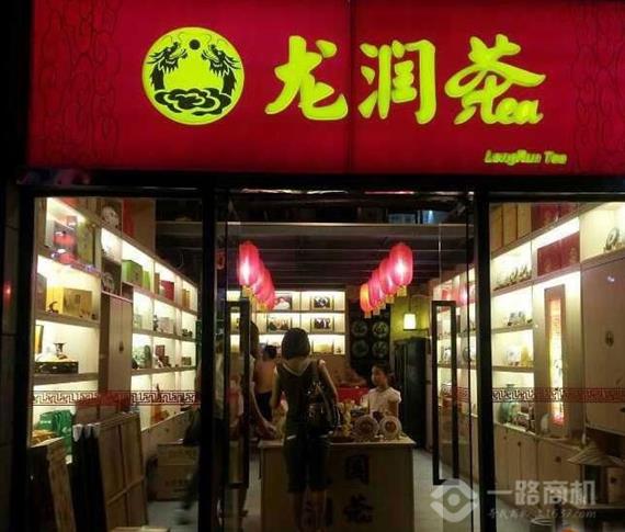 龙润茶加盟店