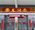 龙润茶加盟店