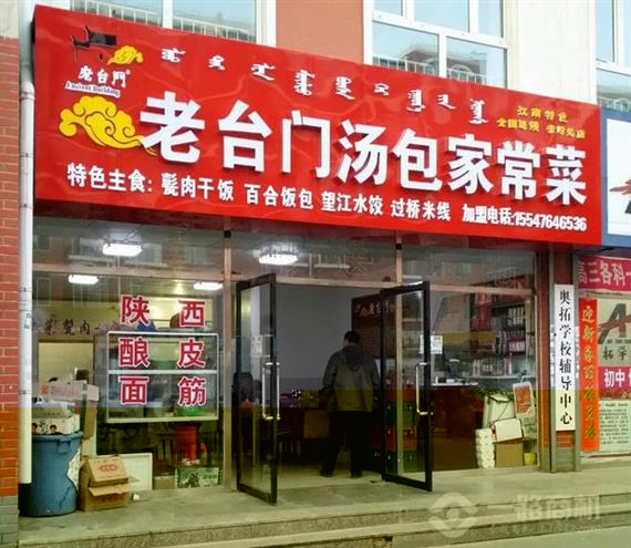 老台门汤包加盟店