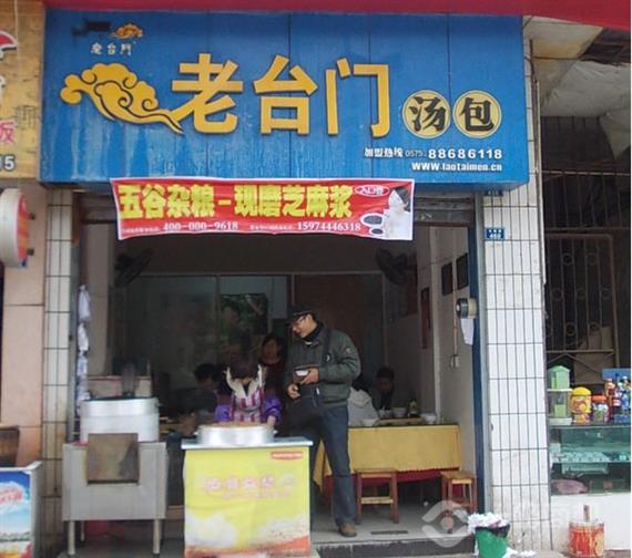 老台门汤包加盟店