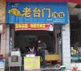 老台门汤包加盟店