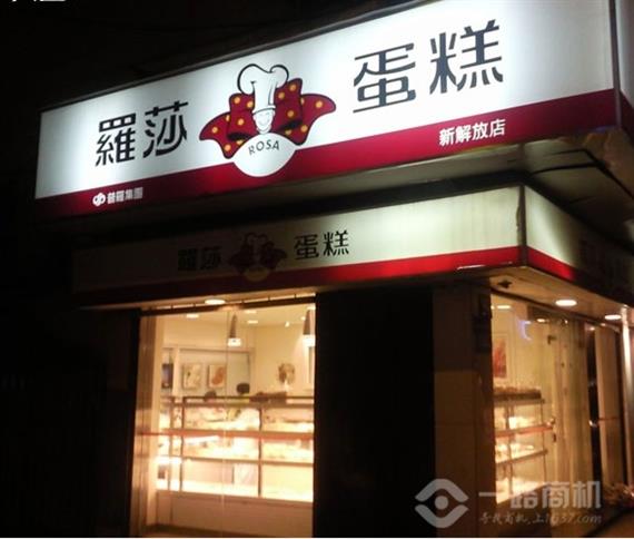 罗莎蛋糕加盟店