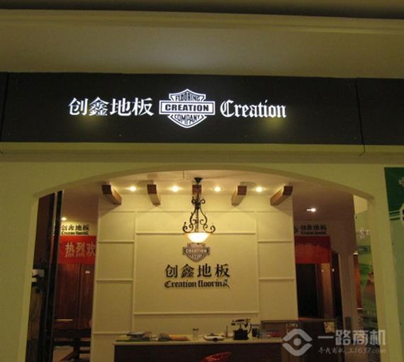 创鑫地板加盟店