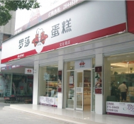 羅莎蛋糕店面