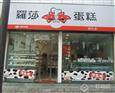 罗莎蛋糕加盟店