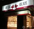 罗莎蛋糕加盟店