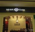 创鑫地板加盟店