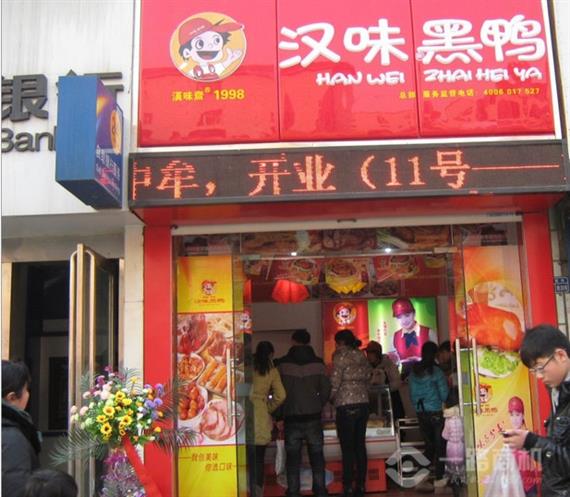 汉味黑鸭新店开业