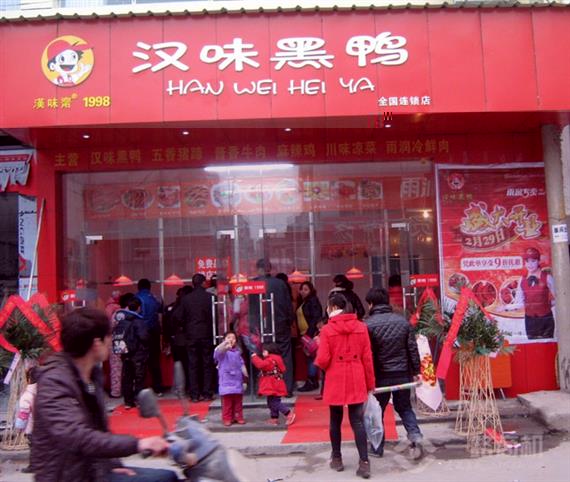 汉味黑鸭加盟店
