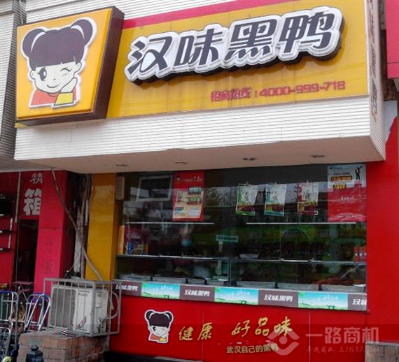 汉味黑鸭加盟店